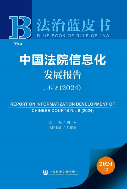 《2024年法治藍皮書》聚焦法院信息化發展 賦能司法公正，提升服務效能